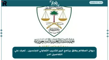 ديوان المظالم يطلق برنامج خبير للتدريب التعاوني للجنسين.. تعرف على التفاصيل الآن